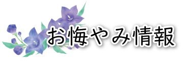 お悔やみ情報