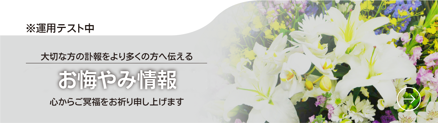 お悔やみ情報