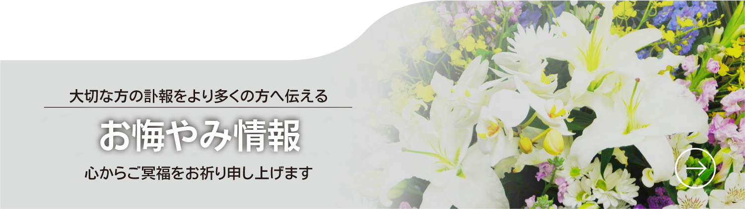 お悔やみ情報