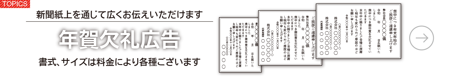 年賀欠礼広告のご案内